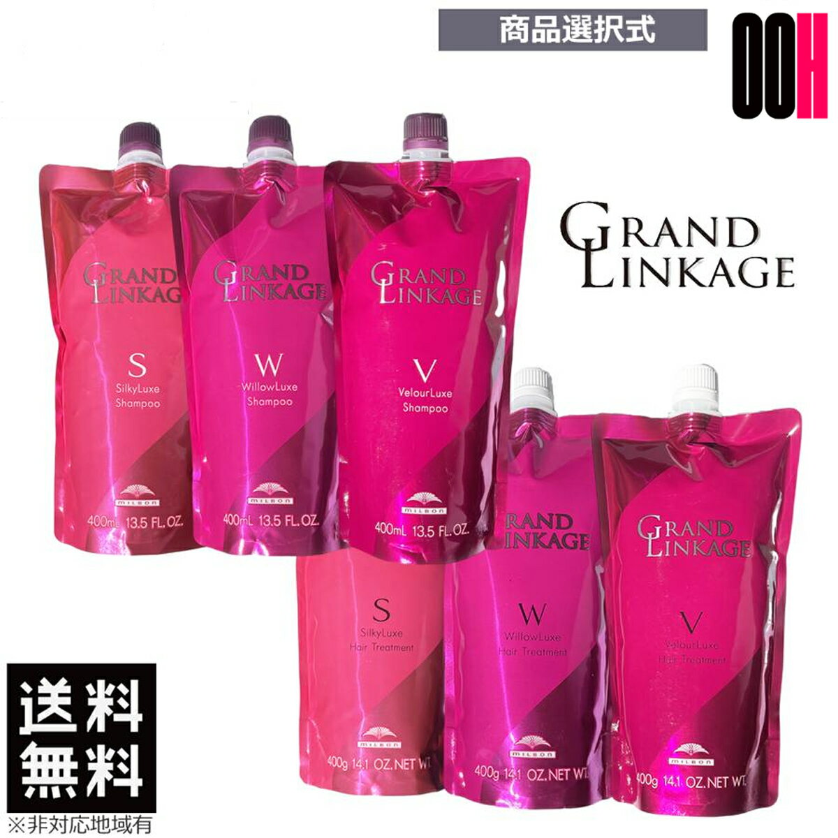 【最大ポイント10倍※要エントリ−02月04日20:00〜2月10日1:59まで】ミルボン グランドリンケージ シャンプー 400mL ＆ トリートメント 400g 選べる セット 詰め替え｜シルキーリュクス ウィローリュクス ヴェロアリュクス
