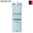 【OOH】アリミノ コスメアシスト コンディショナー 800mL 中間 後処理剤