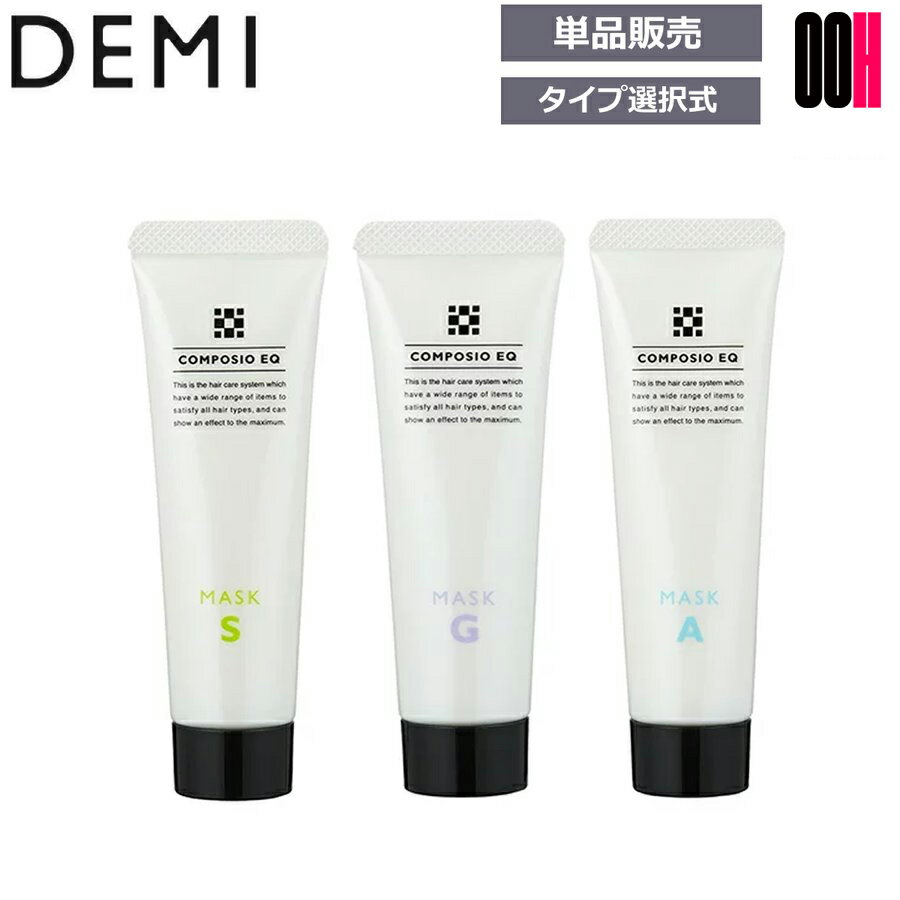 樂天商城 - 【最大ポイント10倍※要エントリー 3月4日20:00〜3月11日01:59まで】デミ コンポジオ EQ マスク 50g S なめらか｜A うるおい｜G しっとり 選択式