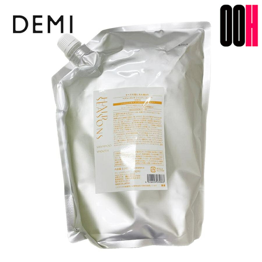樂天商城 - デミ ヘアシーズンズ シャンプー スムース 2000mL レフィル 詰め替え DEMI