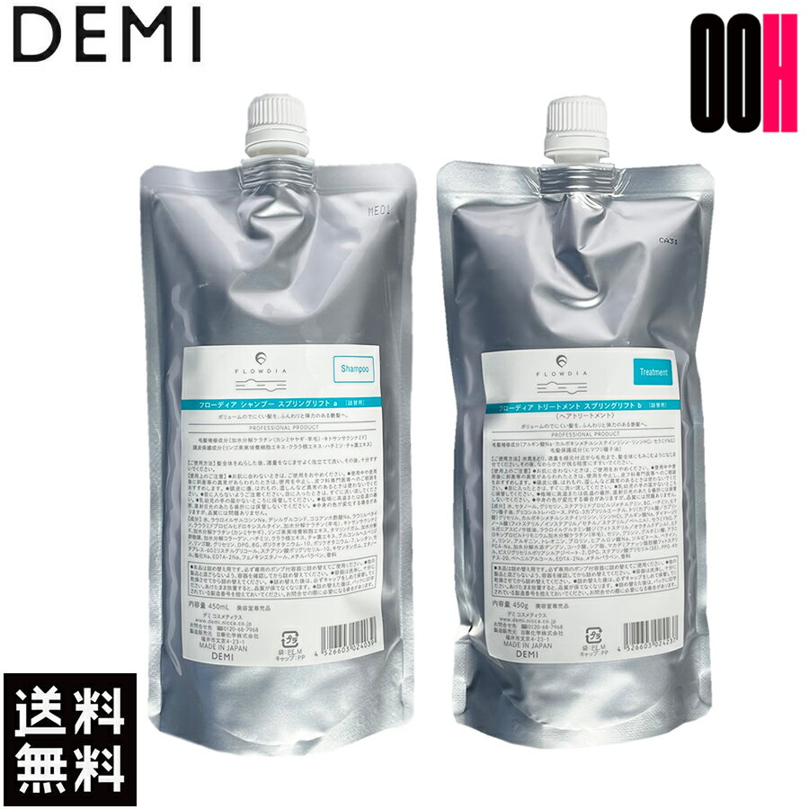 樂天商城 - 【最大ポイント10倍※要エントリー 3月4日20:00〜3月11日01:59まで】セット販売 デミ フローディア スプリングリフト シャンプー 450mL ＆ トリートメント 450g セット 詰め替え