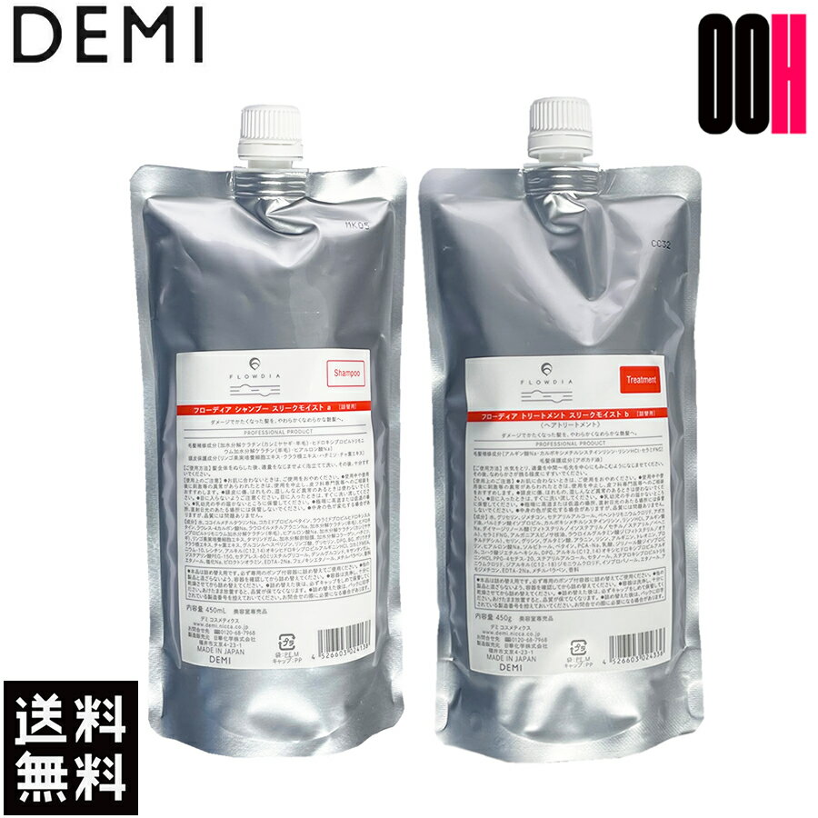 セット販売 デミ フローディア スリークモイスト シャンプー 450mL＆ トリートメント 450g セット 詰め..