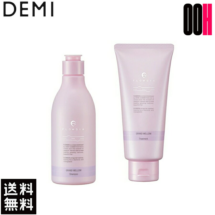 セット販売 デミ フローディア グランメロウ シャンプー 250mL& トリートメント 200g セット