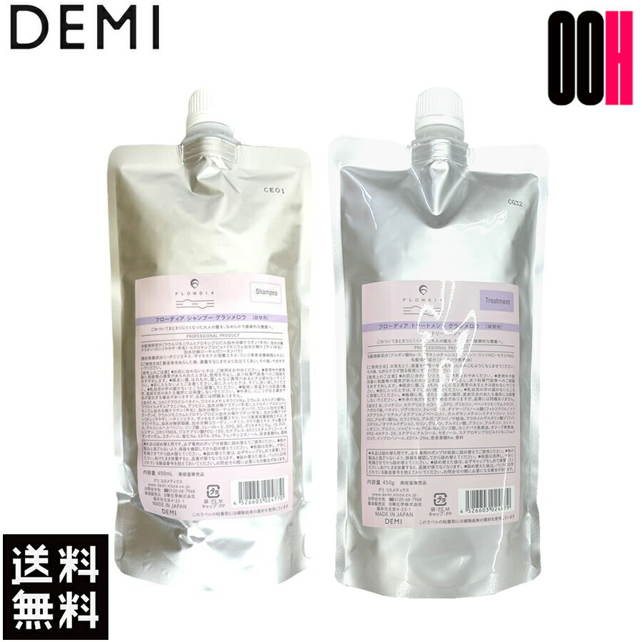 樂天商城 - 【最大ポイント10倍※要エントリー 3月4日20:00〜3月11日01:59まで】セット販売 デミ フローディア グランメロウ シャンプー 450mL＆ トリートメント 450g セット 詰め替え