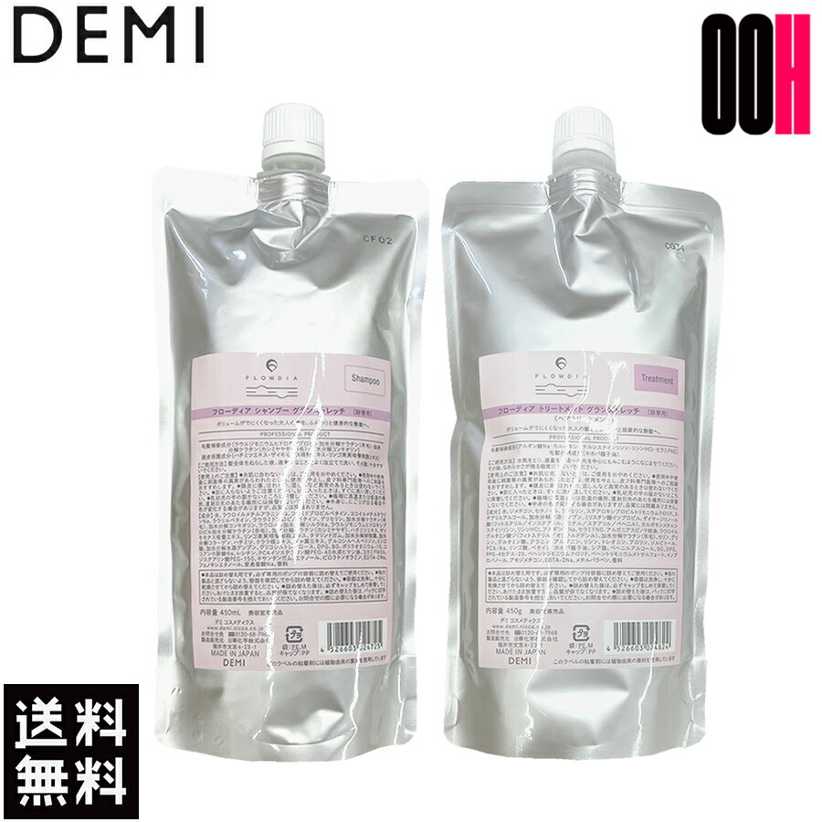 樂天商城 - 【最大ポイント10倍※要エントリー 3月4日20:00〜3月11日01:59まで】セット販売 デミ フローディア グランストレッチ シャンプー 450mL＆ トリートメント 450g セット 詰め替え