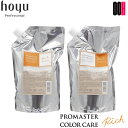 【ポイント5倍※要エントリー】ホーユー プロマスター カラーケア リッチ 詰め替え セット シャンプー 1000ml + ヘア トリートメント 1000g レフィル