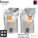 【ポイント5倍※要エントリー】ホーユー プロマスター カラーケア リッチ 詰め替え セット シャンプー 1000ml + ヘア トリートメント 1000g レフィル 送料無料