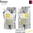 【ポイント5倍※要エントリー】ホーユー プロマスター カラーケア スタイリッシュ 詰め替え セット シャンプー1000ml + ヘア トリートメント 1000g レフィル