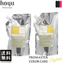 【ポイント5倍※要エントリー】ホーユー プロマスター カラーケア スタイリッシュ 詰め替え セット シャンプー1000ml + ヘア トリートメント 1000g レフィル 送料無料