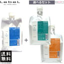 【OOH】ルベル ヴィージェ シャンプー 1000mL & トリートメント S・V 1000mL 選べるセット 送料無料 【トリートメント選択式】 レフィル 詰め替え