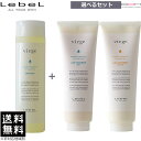 【OOH】ルベル ヴィージェ シャンプー 240mL & トリートメント S・V 240mL 選べるセット 送料無料 【トリートメント選択式】