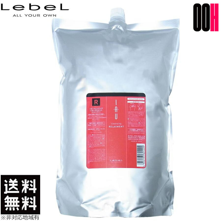 【最大ポイント10倍※要エントリー 3月4日20:00〜3月11日01:59まで】ルベル イオ クレンジング リラックスメント シャンプー レフィル 2500ml LebeL 詰め替え 送料無料