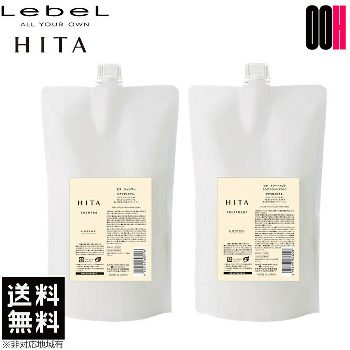 【OOH】ルベル ヒタ シャンプー 800mL & トリートメント 800mL 詰め替え セット HITA 送料無料