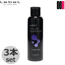 3点セット ルベル エドル カラーシャンプー PS パープルシルキー 150mL LebeL カラー シャンプー