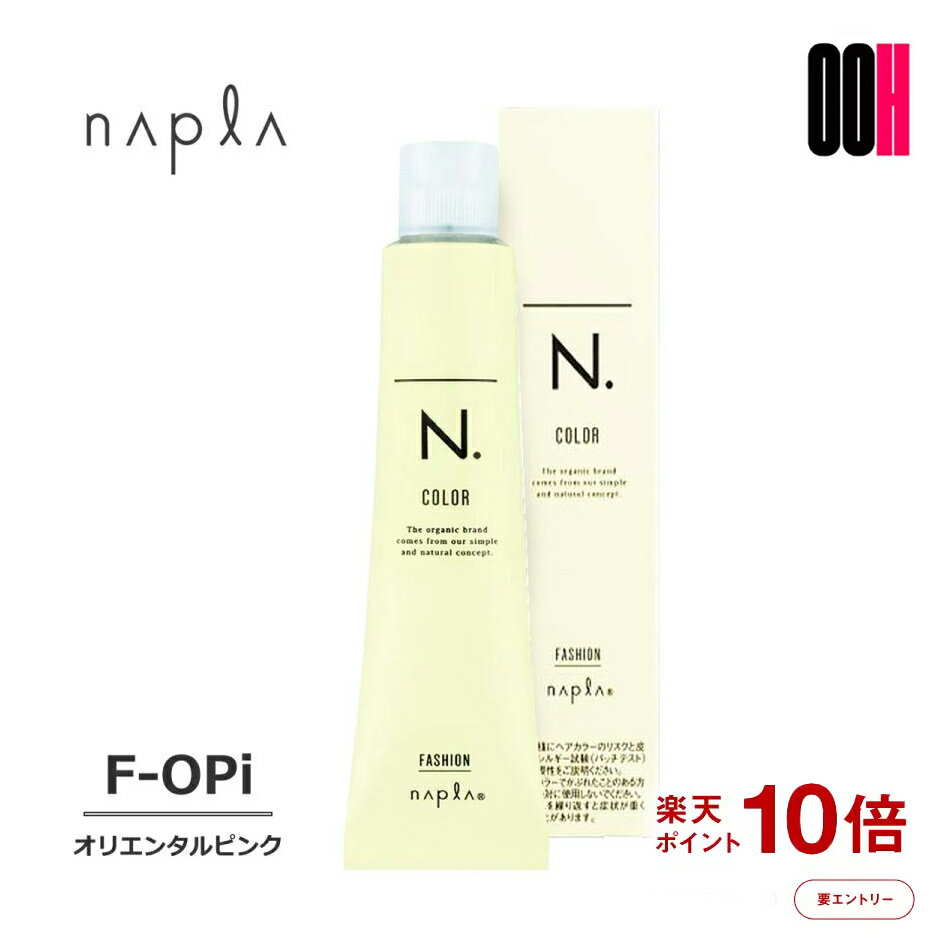 【ポイント10倍※要エントリー】 ナプラ エヌドットカラー ファッションシェード F-OPi オリエンタルピンク 1剤 80g | カラー剤 エヌドット カラー ファッション