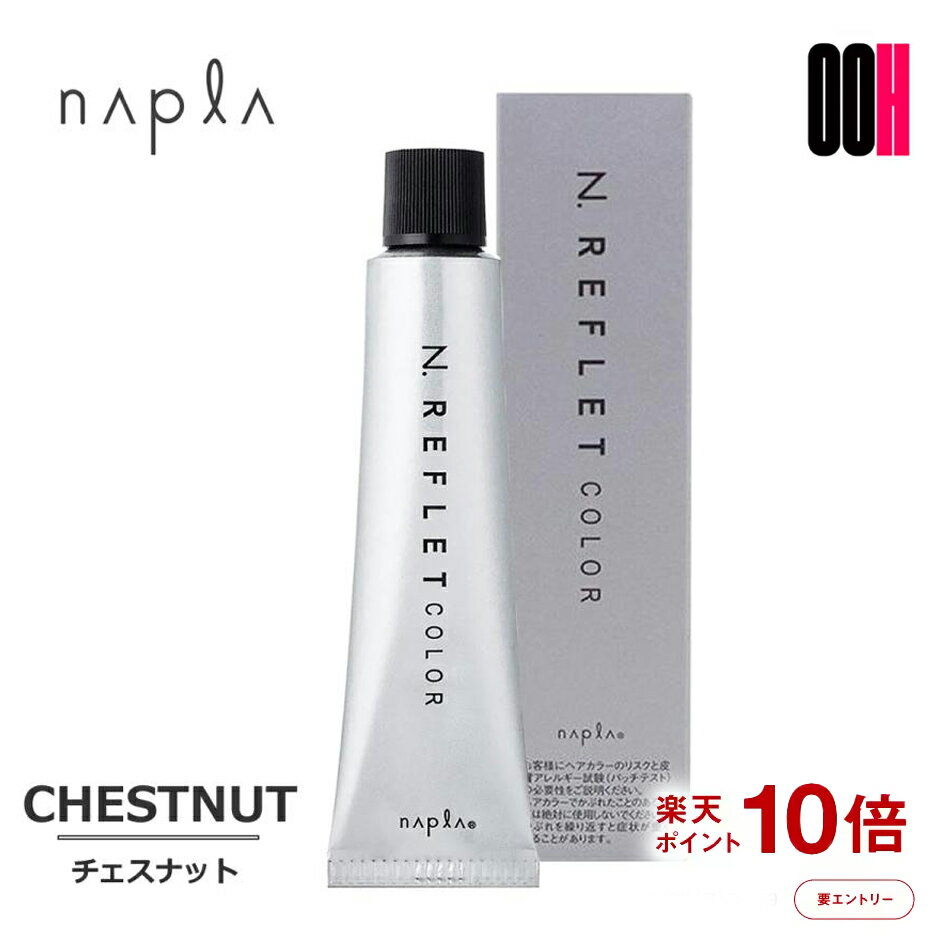 【ポイント10倍※要エントリー】 ナプラ エヌドット ルフレカラー CHESTNUT チェスナット 1剤 | 80g カラー剤 エヌドット ルフレ カラー