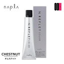 【OOH】 ナプラ エヌドット ルフレカラー CHESTNUT チェスナット 1剤 | 80g カラー剤 エヌドット ルフレ カラー