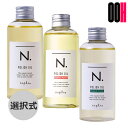 【OOH】ナプラ N. エヌドット ポリッシュオイル 150mL 選択式(マンダリンオレンジ&ベルガモット) SC(セージ&クローブ) UR(アーバンローズ)