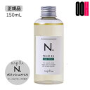【OOH】ナプラ N. エヌドット ポリッシュオイル 150mL SC(セージ&クローブ)