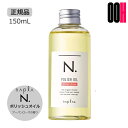 【OOH】ナプラ N. エヌドット ポリッシュオイル 150mL UR(アーバンローズ)