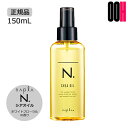 【OOH】ナプラ N. エヌドット シアオイル 150mL スタイリング