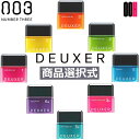 【OOH】ナンバースリー デューサー ワックス 80g 各種 1 2 3 4 5 3S 5S 6G からご選択 DEUXER
