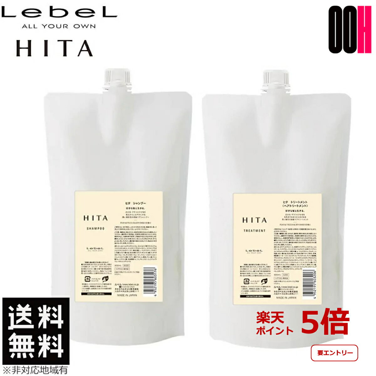 ポイント10倍 ※要エントリー ルベル ヒタ シャンプー 800mL ＆ トリートメント 800mL 詰め替え セット HITA 送料無料のサムネイル