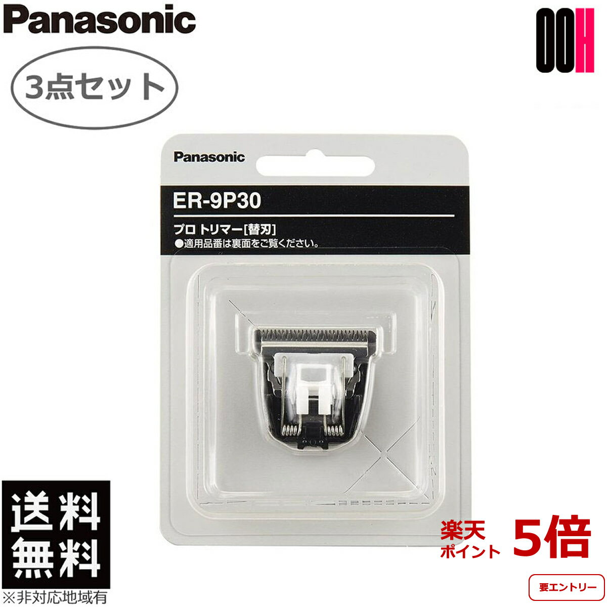 【ポイント5倍※要エントリー】3点セット Panasonic パナソニック プロ バリカン 替刃 ER-9P30 1枚入り ER-PA10 用 送料無料