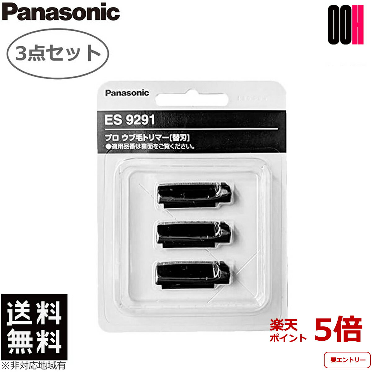 【ポイント5倍※要エントリー】3点セット Panasonic パナソニック プロ ウブ毛トリマー 替刃 ES9291 ES-PF50 用 送料無料