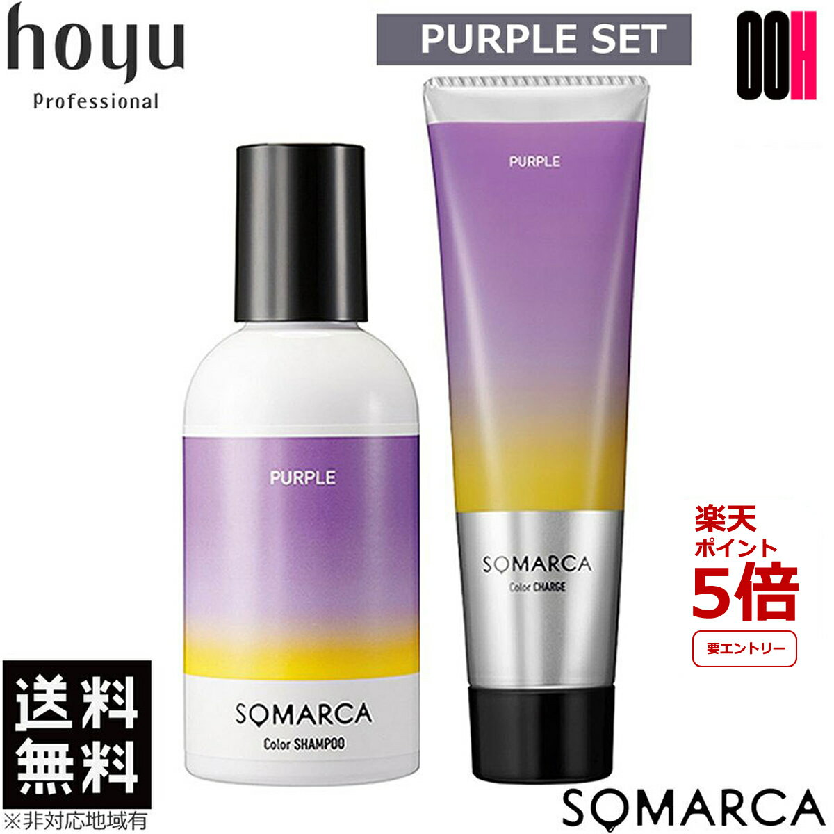 【ポイント5倍※要エントリー】ホーユー ソマルカ カラーシャンプー パープル 150ml ＋ カラーチャージ パープル (ヘア トリートメント・染毛料) 130g セット 送料無料