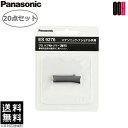 【OOH】20点セット Panasonic パナソニック プロ ウブ毛トリマー ES2119P-S用替刃 ES9276 1枚入り 送料無料