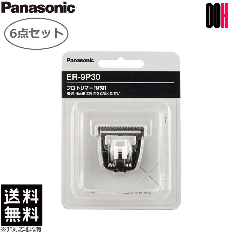 【OOH】6点セット Panasonic パナソニック プロ バリカン 替刃 ER-9P30 1枚入り ER-PA10 用 送料無料