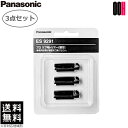 【OOH】3点セット Panasonic パナソニック プロ ウブ毛トリマー 替刃 ES9291 ES-PF50 用 送料無料