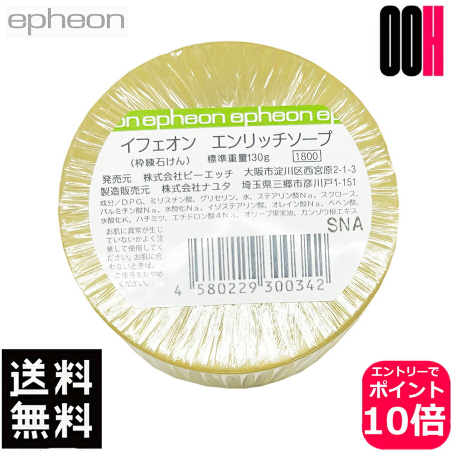 イフェオン エンリッチソープ 130g ピーエッチ エンリッチ ソープ 石鹸 送料無料