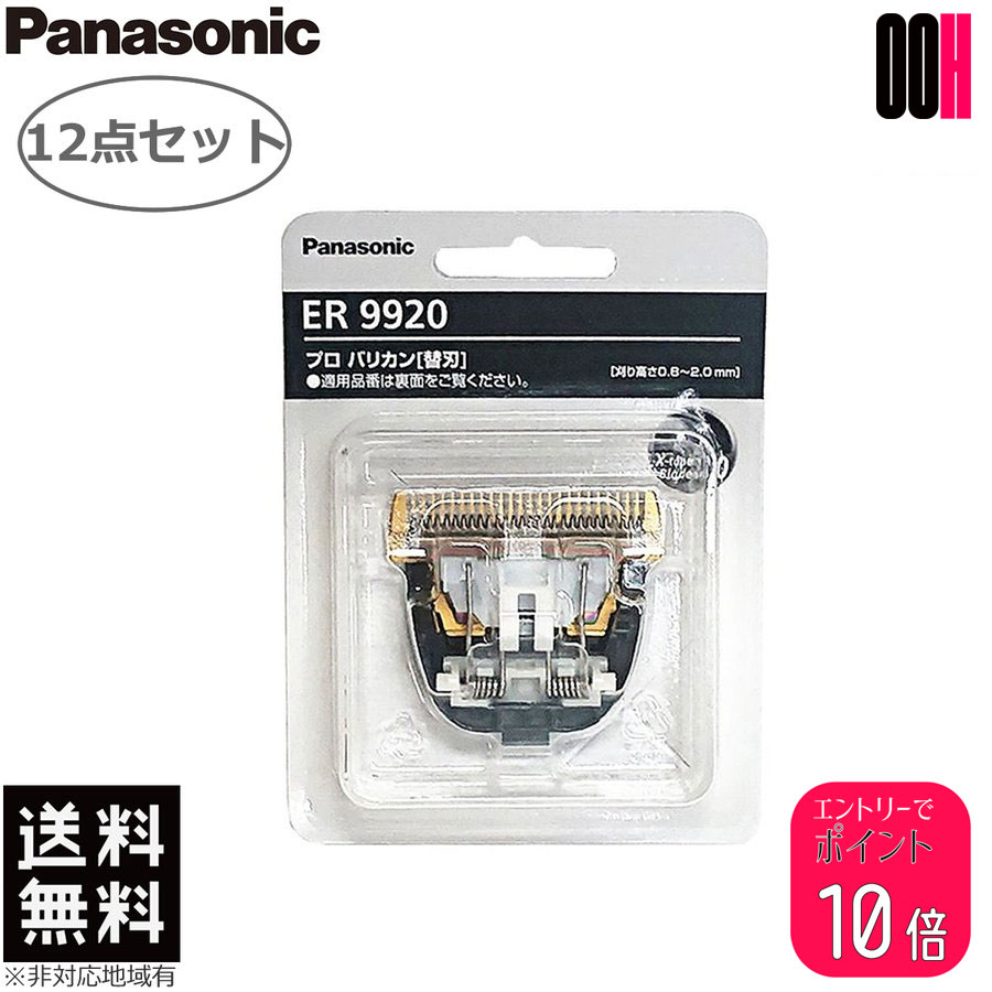 【ポイント10倍※要エントリー】12点セット Panasonic パナソニック プロ バリカン 替刃 ER9920 1枚入り ER-GP82 用 送料無料