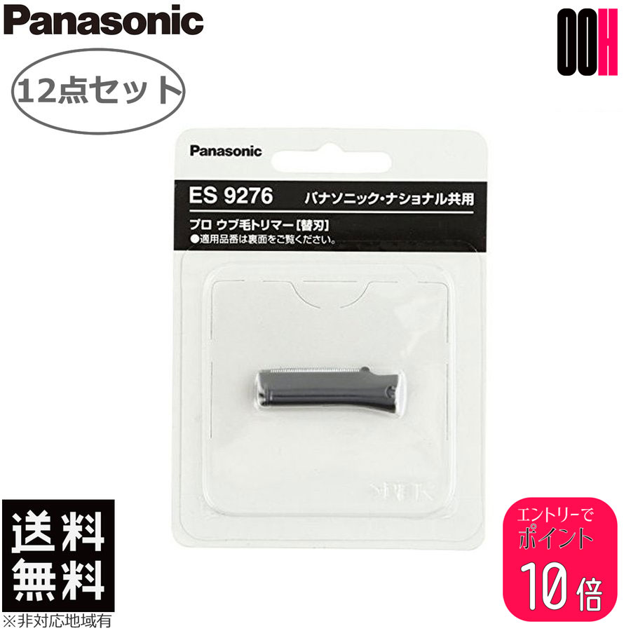 【ポイント10倍※要エントリー】12点セット Panasonic パナソニック プロ ウブ毛トリマー ES2119P-S用替刃 ES9276 1枚入り 送料無料