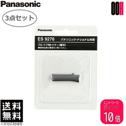 【ポイント10倍※要エントリー】3点セット Panasonic パナソニック プロ ウブ毛トリマー ES2119P-S用替刃 ES9276 1枚入り 送料無料