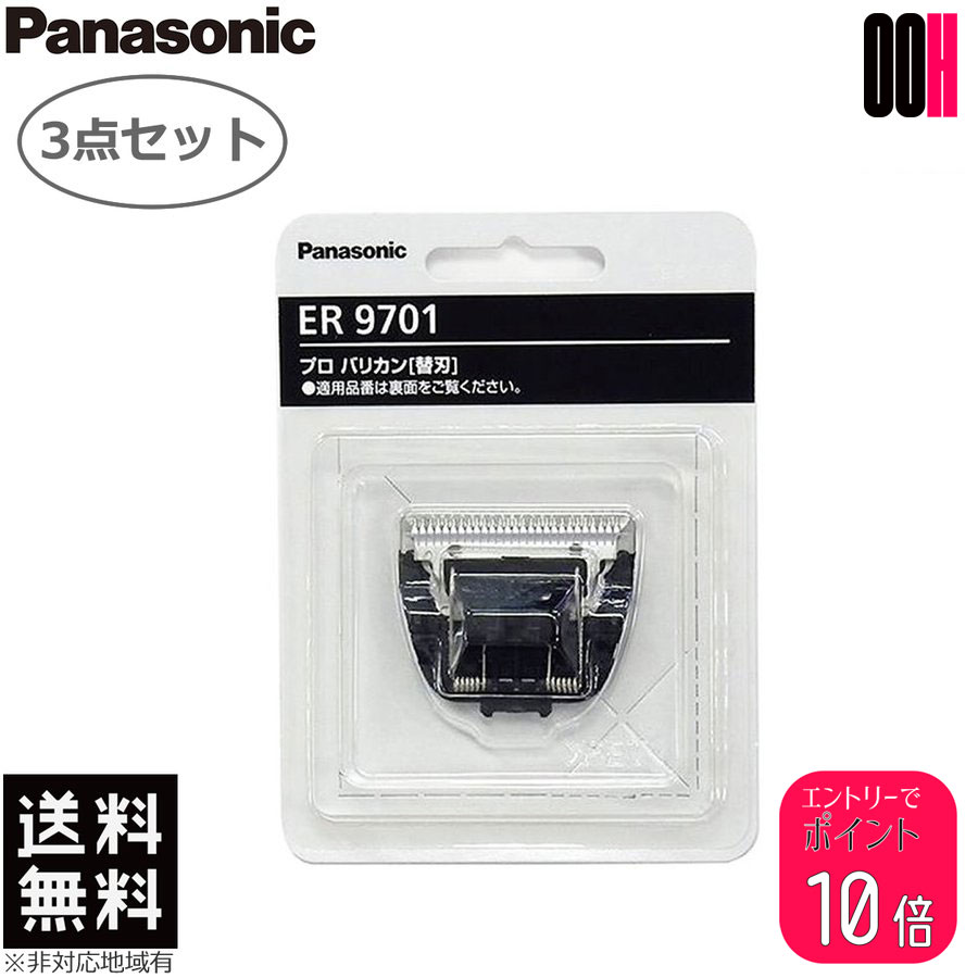 【ポイント10倍※要エントリー】3点セット Panasonic パナソニック プロ バリカン 替刃 ER-9701 1枚入り ER-RP40 用 送料無料