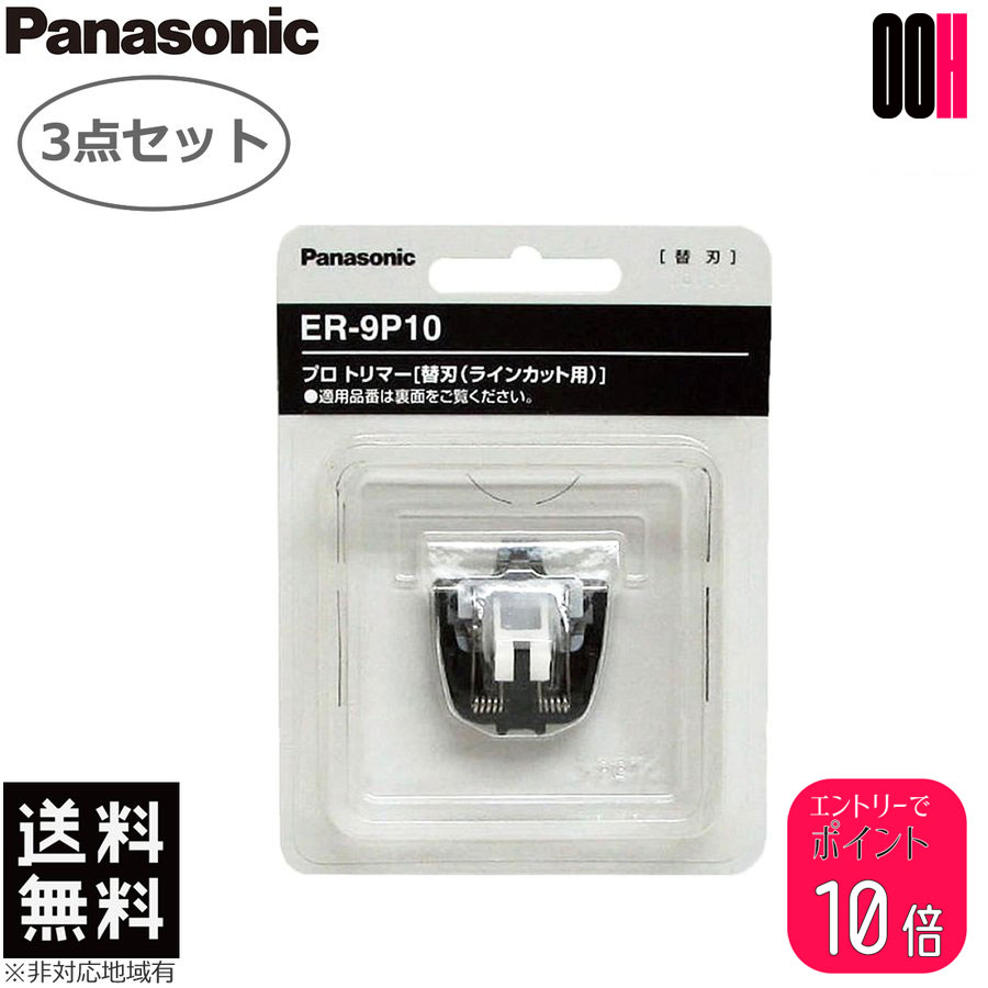 【ポイント10倍※要エントリー】3点セット Panasonic パナソニック プロ バリカン 替刃 ER-9P10 1枚入り ラインカット 刃 ER-GP21 用 送料無料