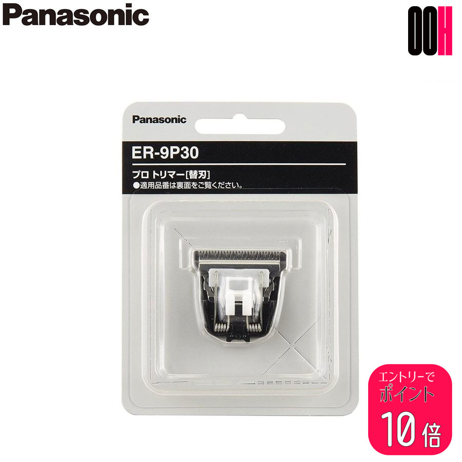 ڥݥ10ܢץȥ꡼Panasonic ѥʥ˥å ץ Хꥫ ؿ ER-9P30 1 ER-PA10 