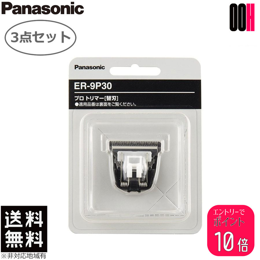 【ポイント10倍※要エントリー】3点セット Panasonic パナソニック プロ バリカン 替刃 ER-9P30 1枚入り ER-PA10 用 送料無料