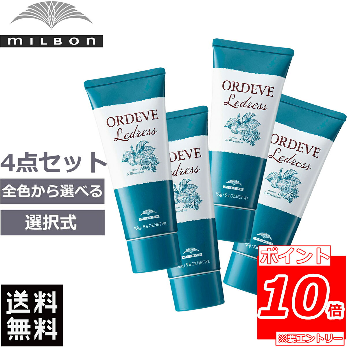 【ポイント10倍※要エントリー】4点セット ミルボン オルディーブ ルドレス 160g 選択式 カラー剤 ヘアマニキュア オルディーブルドレス カラー選択 送料無料