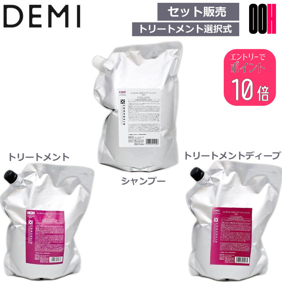 デミ コンポジオ CMC リペア シャンプー 2000ml + CMC リペア トリートメント or トリートメントディープ 2000g 詰め替え 選べる セット