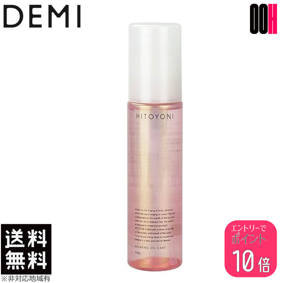 【ポイント10倍※要エントリー】デミ ヒトヨニ リラクシングオイルケア 95ml DEMI 送料無料