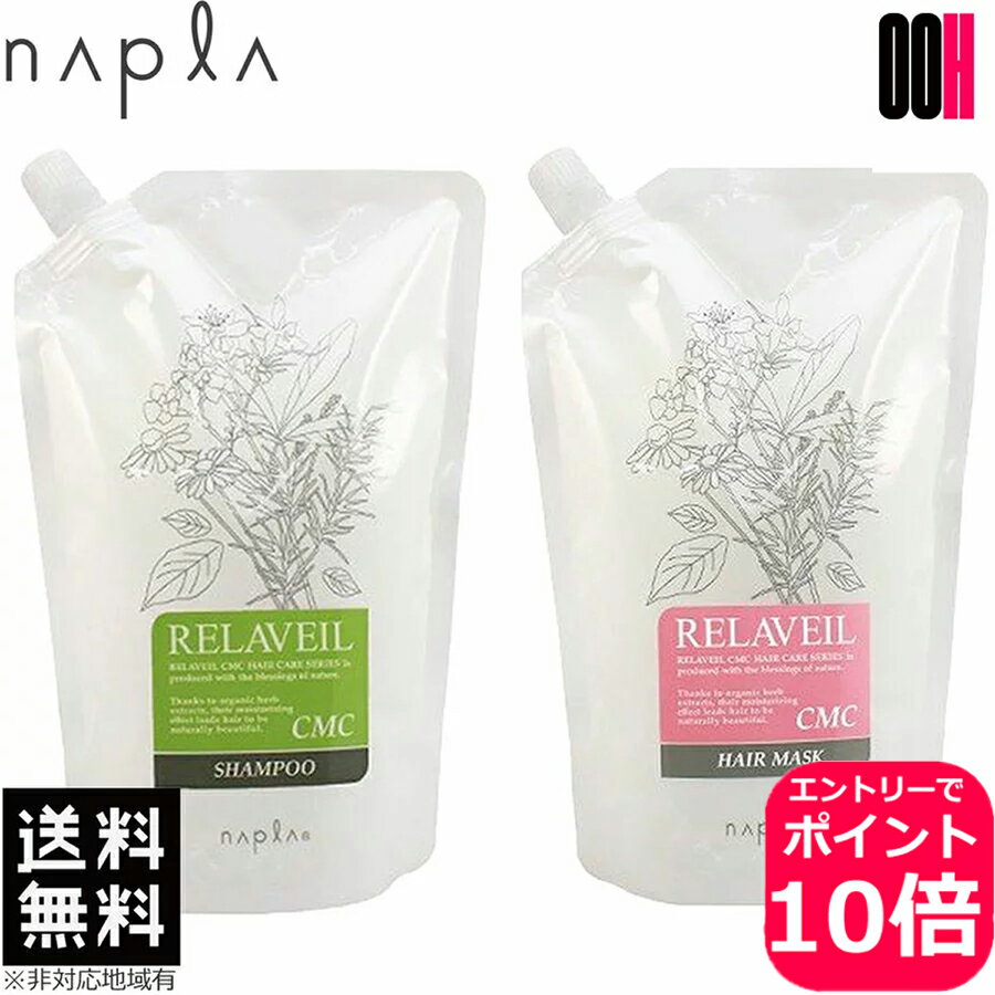 【ポイント10倍※要エントリー】ナプラ リラベール CMC シャンプー 1000mL ＋ CMC ヘアマスク 1000g 詰め替え セット 送料無料