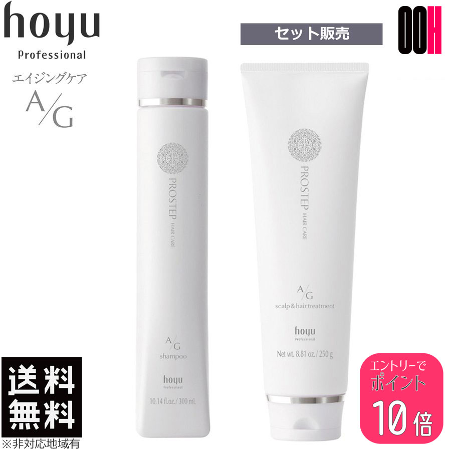 【ポイント10倍※要エントリー】ホーユー プロステップ ヘアケア A/G シャンプー 300ml + トリートメント 250g セット エイジングケア hoyu 送料無料