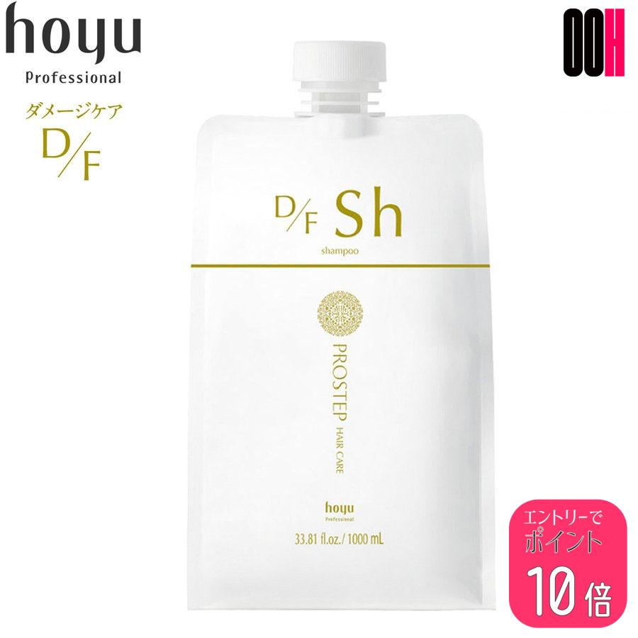 ホーユー プロステップ ヘアケア D/F シャンプー 1000ml 詰め替え ダメージケア hoyu