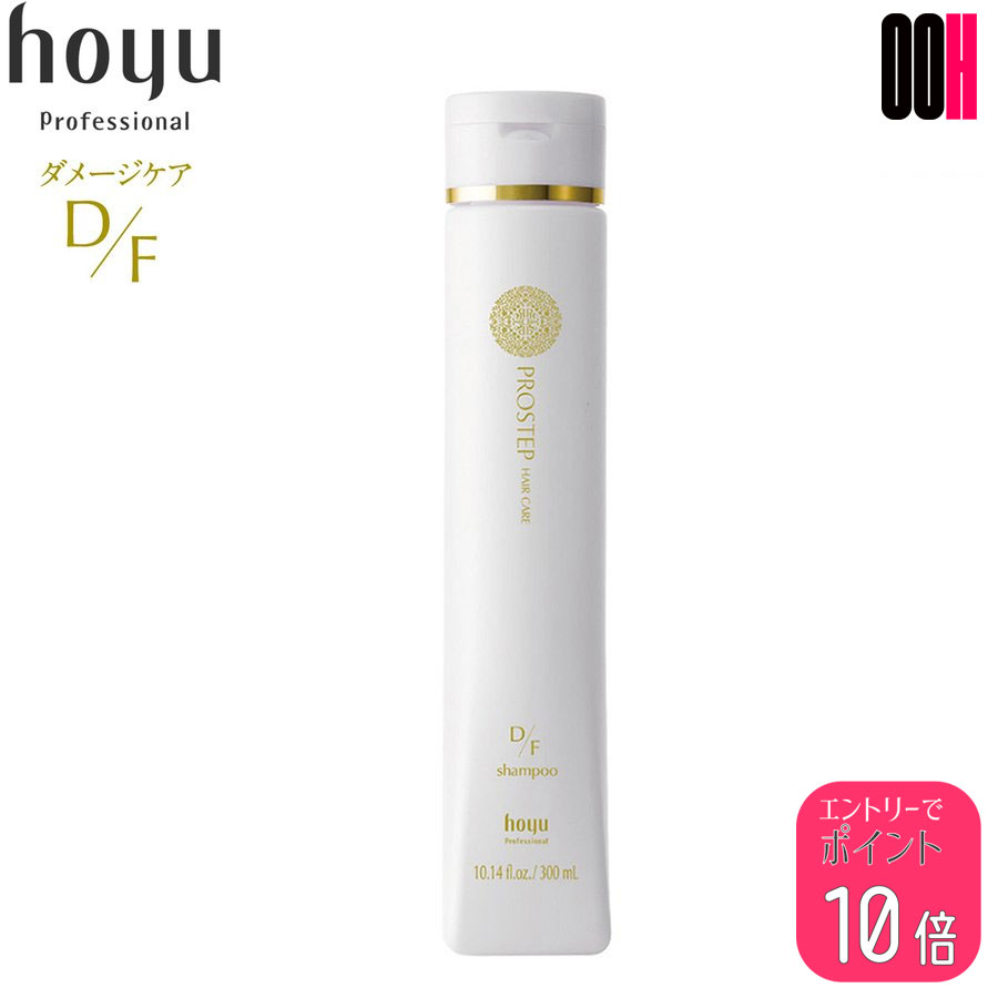 【ポイント10倍※要エントリー】ホーユー プロステップ ヘアケア D/F シャンプー 300ml ダメージケア hoyu