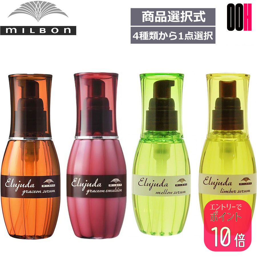 2本セット ミルボン エルジューダ 120mL ｜MO FO エマルジョン エマルジョンプラス グレイスオン エマルジョン セラム メロウ リンバー ブリーチケアセラム から選択式 送料無料