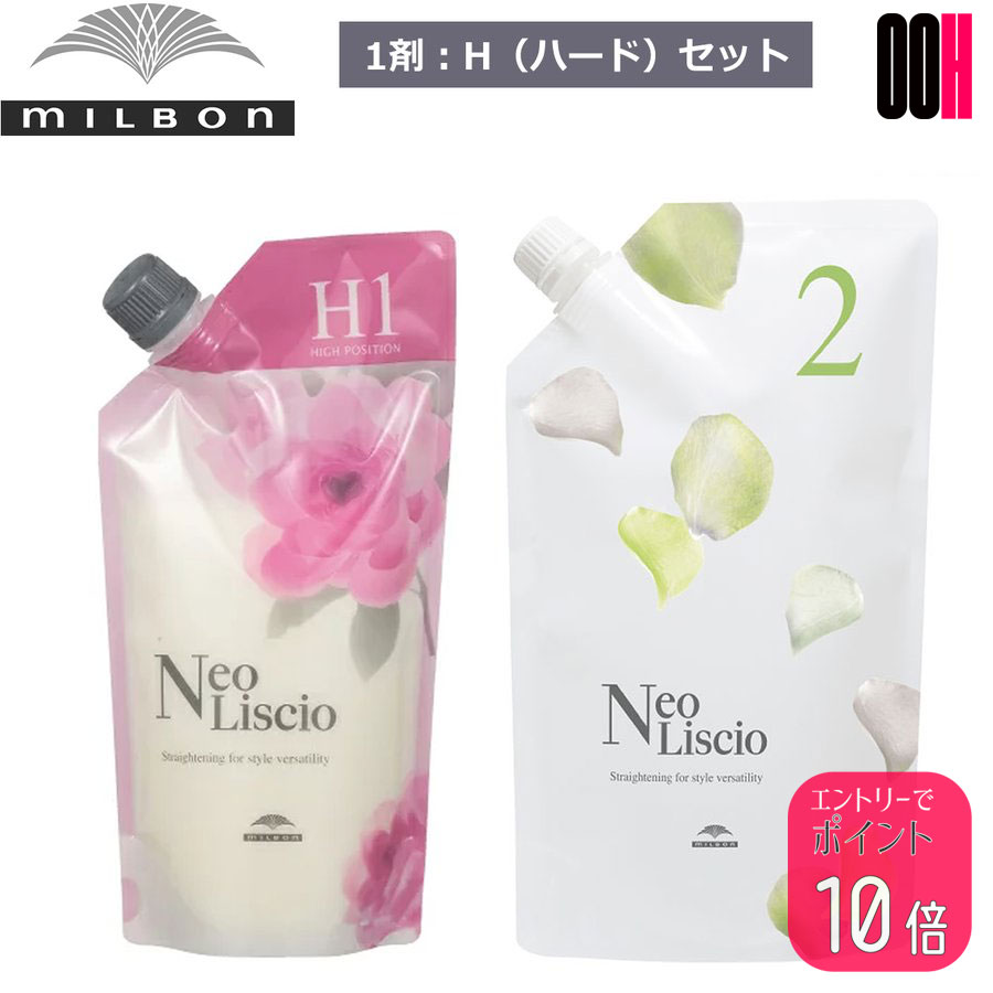 【ポイント10倍※要エントリー】ミルボン ネオリシオ H ハード 1剤 400g ＆ 2剤 800g セット 縮毛矯正剤 ストレートパーマ 業務用